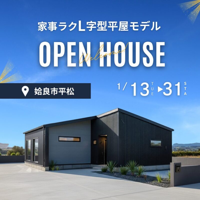 1月OPEN 家事ラクL字型平屋モデル＠姶良