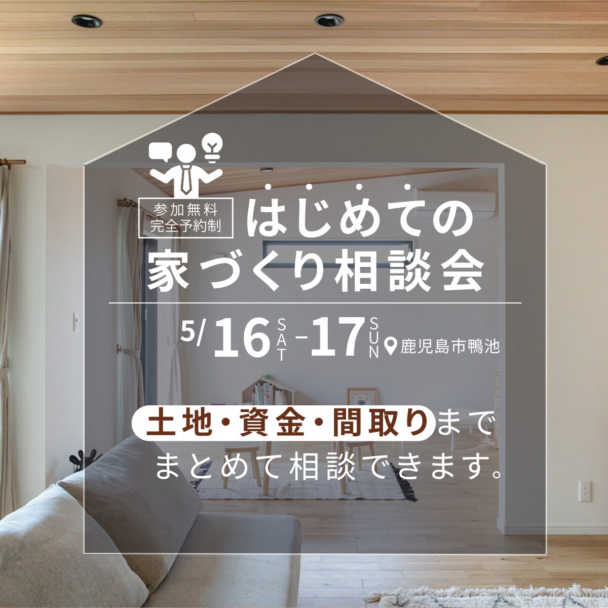 【鹿児島・南薩エリア】無理のない家づくり相談会