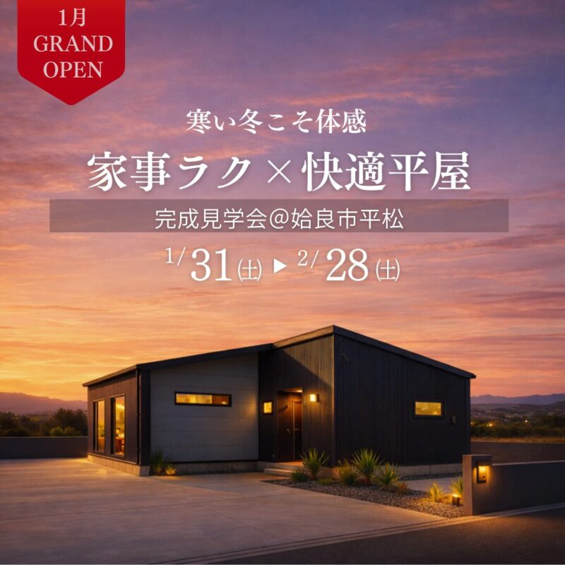 【姶良】寒い今こそ体感 家事ラク×快適な平屋モデル見学会