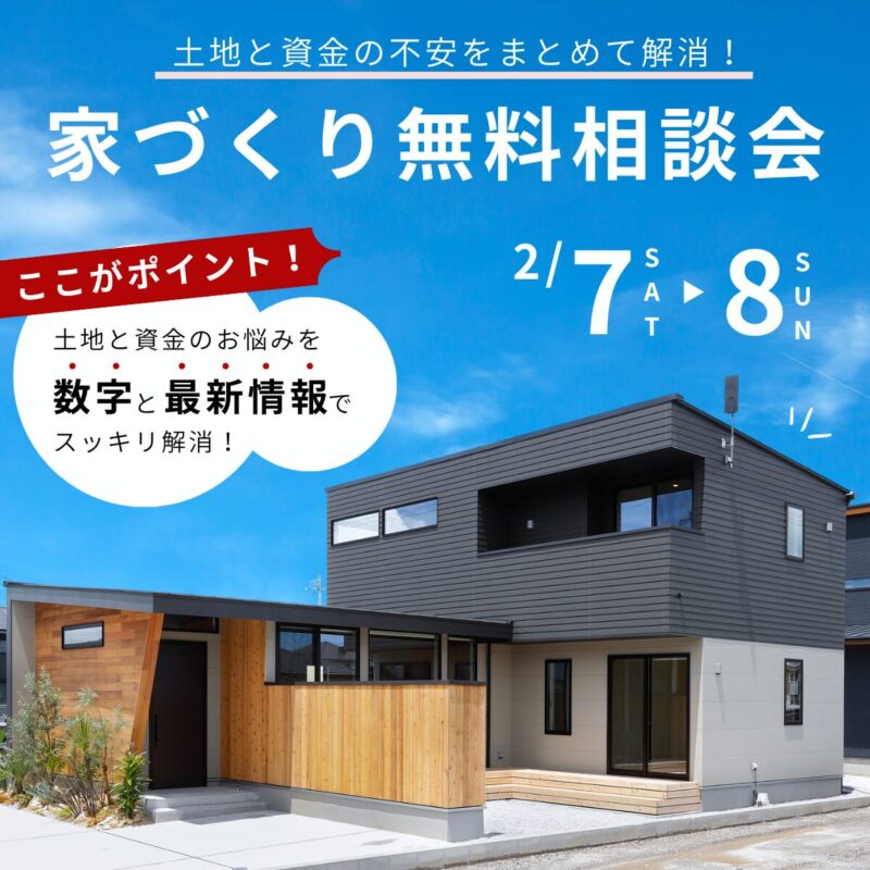 【2/7・8】土地も資金も！家づくり無料相談会