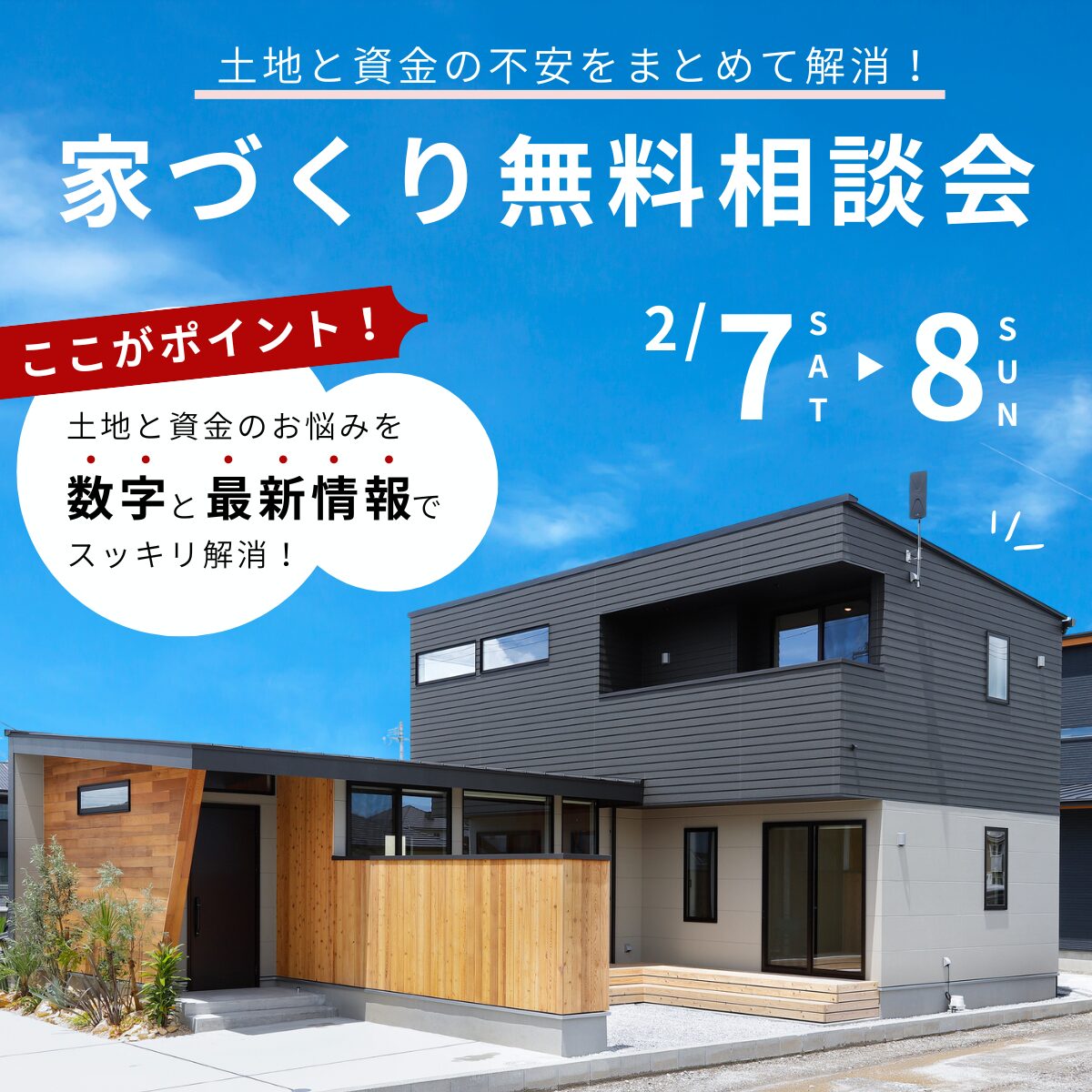 【2/7・8】土地も資金も!家づくり無料相談会