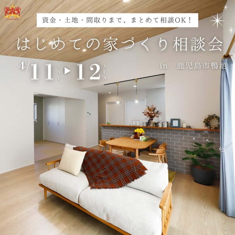 【鹿児島・南薩エリア】無理のない家づくり相談会