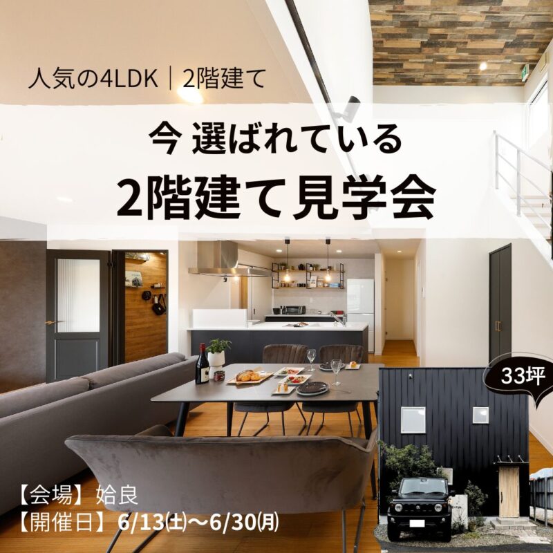 【姶良】今、選ばれている 2階建て見学会