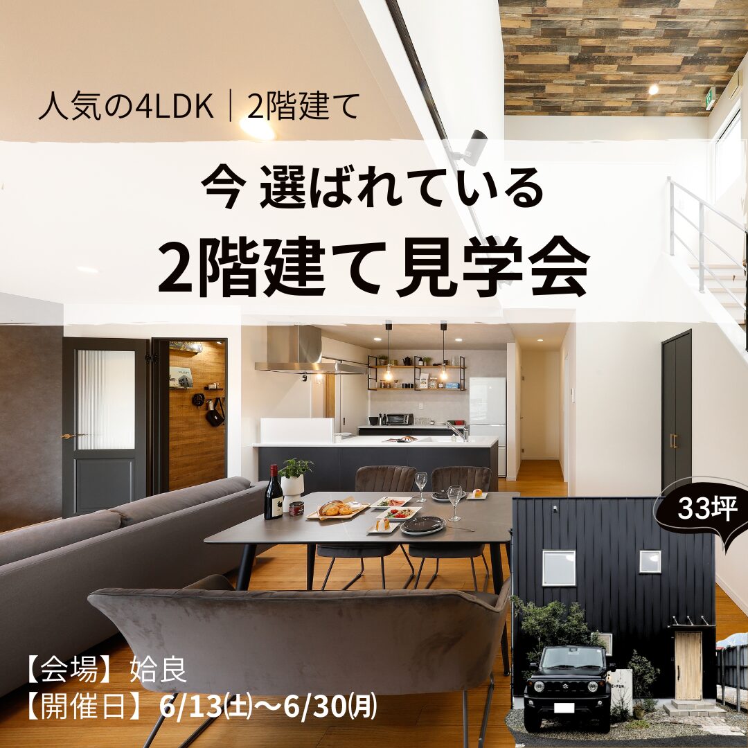 【姶良】今、選ばれている 2階建て見学会