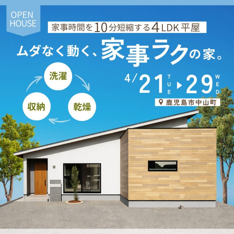 中山町｜毎日の家事がラクになる。暮らしやすさを考えた平屋見学会
