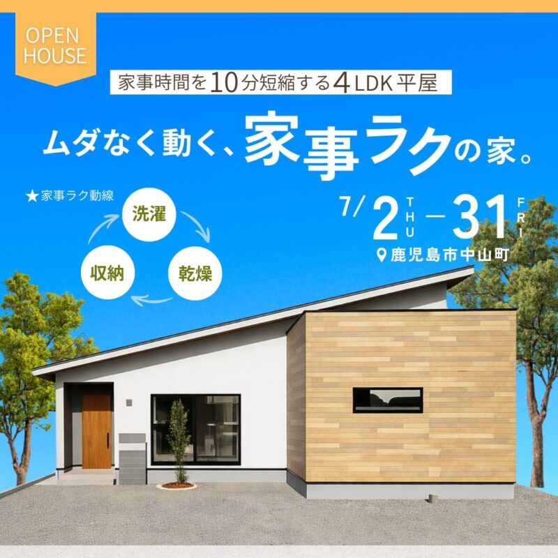 中山町｜毎日の家事がラクになる。暮らしやすさを考えた平屋見学会