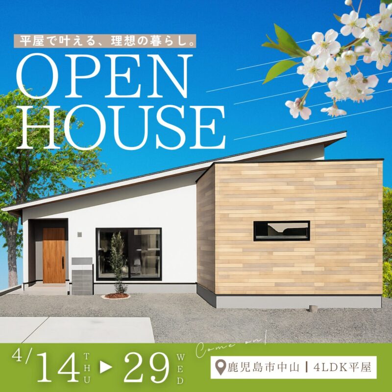 中山町｜このサイズ感がちょうどいい。コンパクトで暮らしやすい4LDK平屋見学会