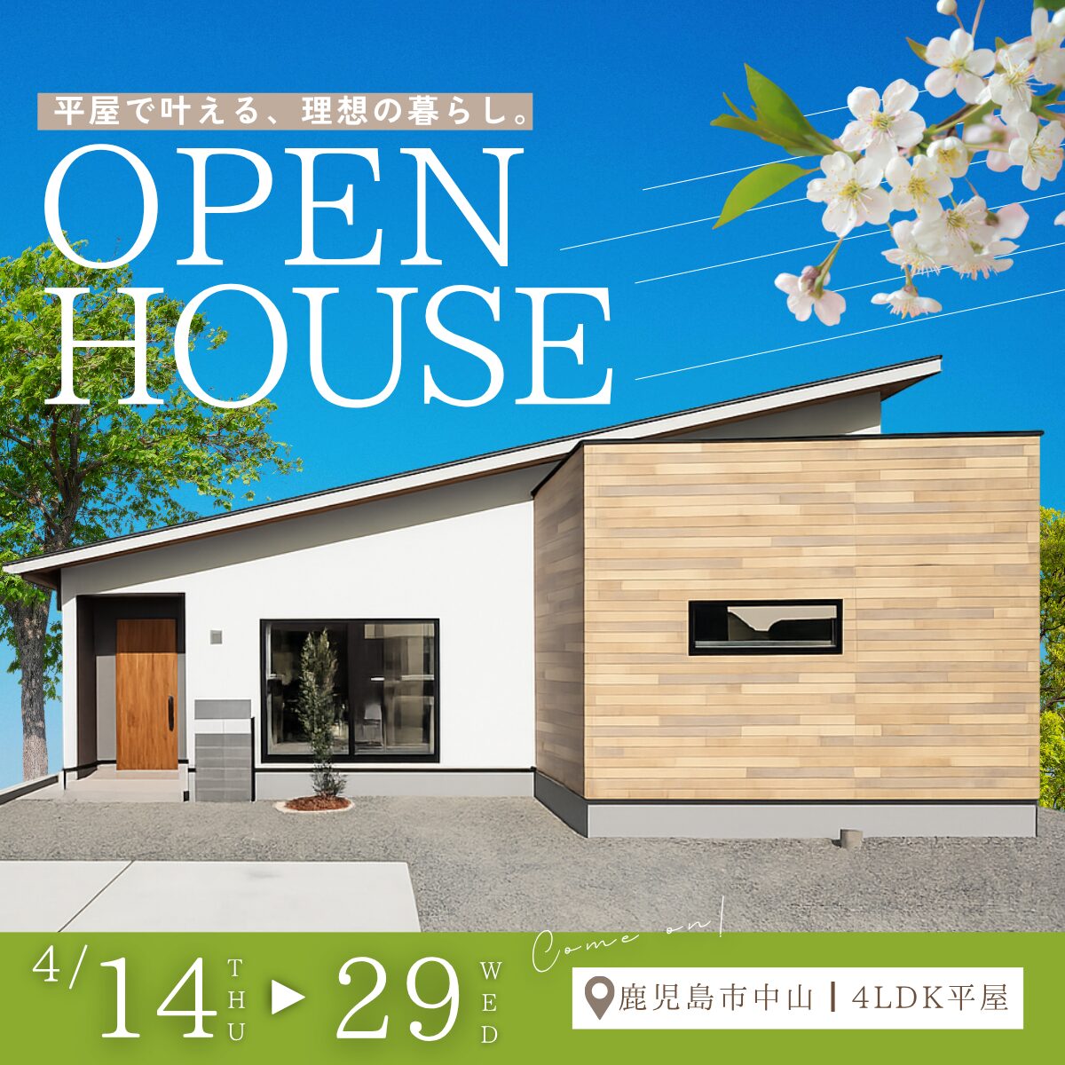 中山町｜このサイズ感がちょうどいい。コンパクトで暮らしやすい4LDK平屋見学会