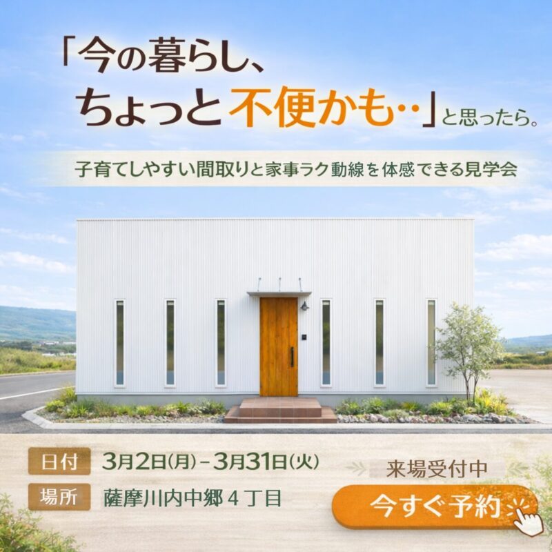 【薩摩川内市中郷】子育てしやすい間取りと 家事ラク動線を体感できる見学会