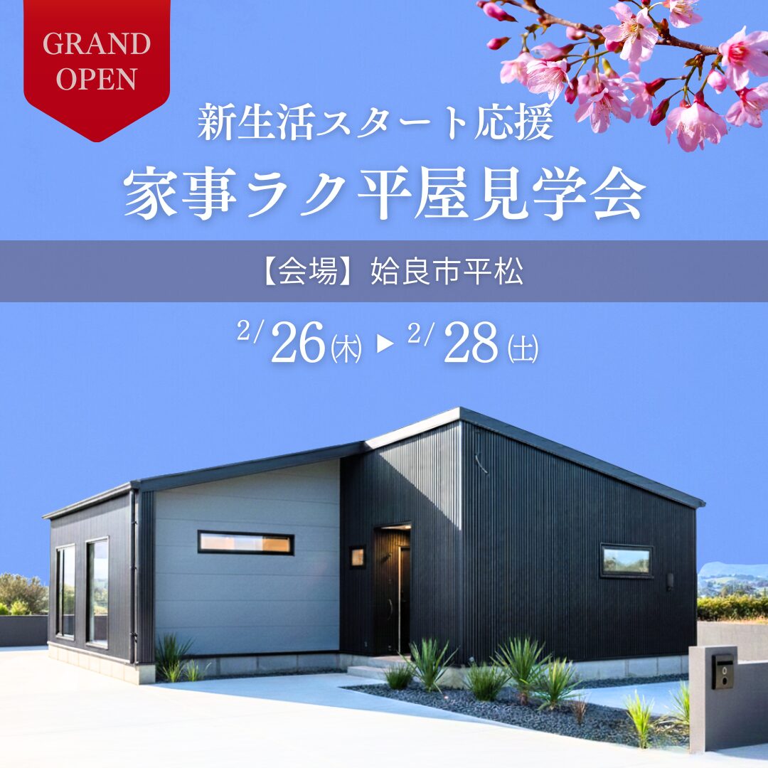 【姶良】新生活スタート応援 家事ラク平屋 見学会