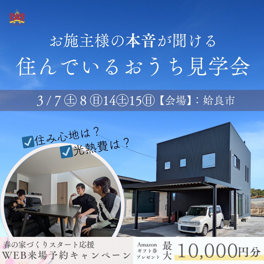 【姶良】お施主様の本音が聞ける 住んでいるおうち見学会
