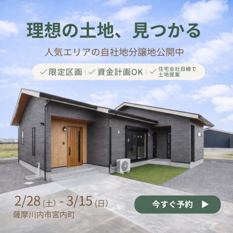 【薩摩川内市宮内町】小中学校が近い安心立地｜分譲地説明会＆相談会