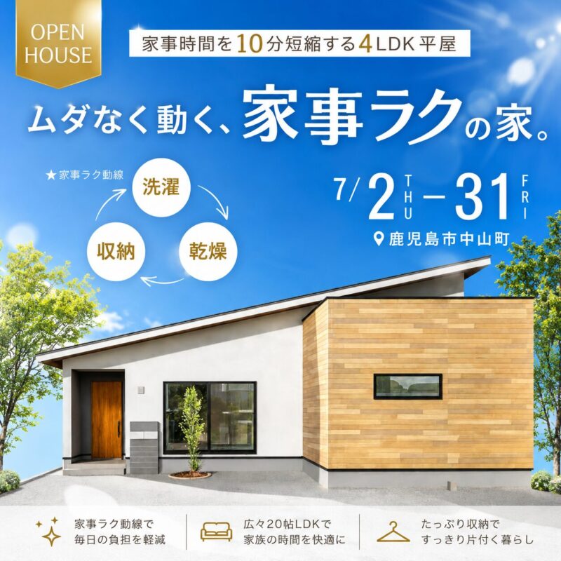 中山町｜毎日の家事がラクになる。暮らしやすさを考えた平屋見学会