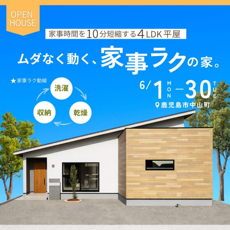 中山町｜毎日の家事がラクになる。暮らしやすさを考えた平屋見学会