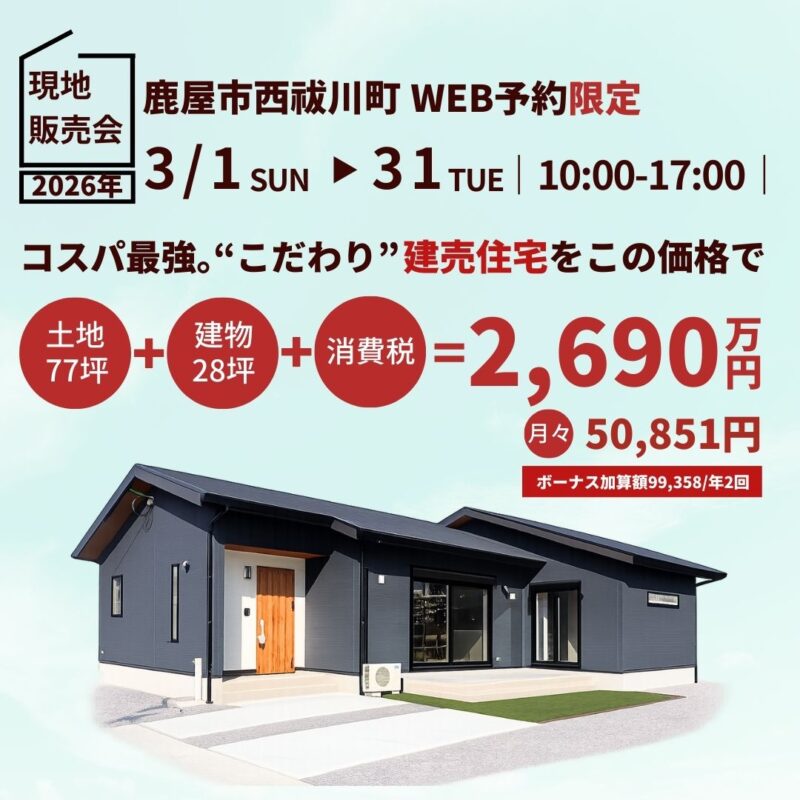 【WEB予約限定】現地販売会-コスパ最強。”こだわり”建売住宅をこの価格で