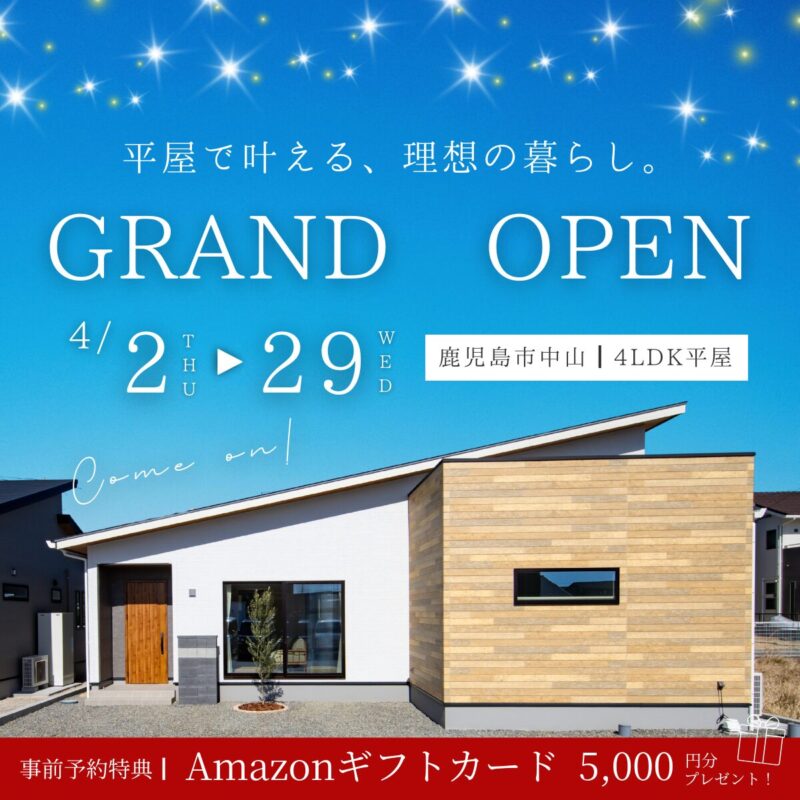 中山町│グランドオープン！子育て世帯に大人気の4LDK平屋モデルハウス