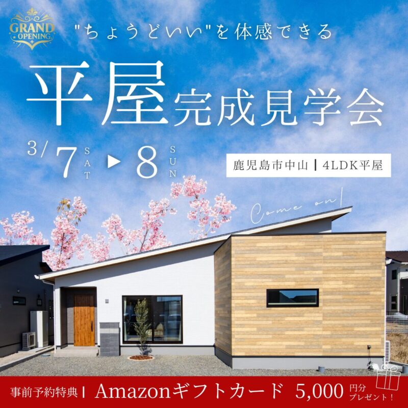 中山町｜新モデルハウス初公開 ！4LDK平屋 見学会【3/7~8】