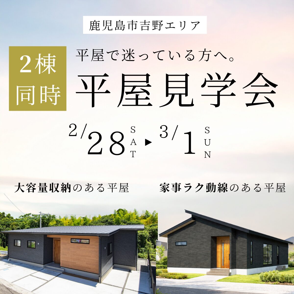 鹿児島市吉野町│平屋 2棟同時見学会【2/28(土)・3/1(日)2日間限定】