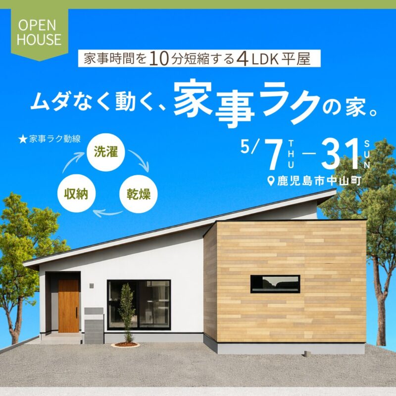 中山町｜毎日の家事がラクになる。暮らしやすさを考えた平屋見学会