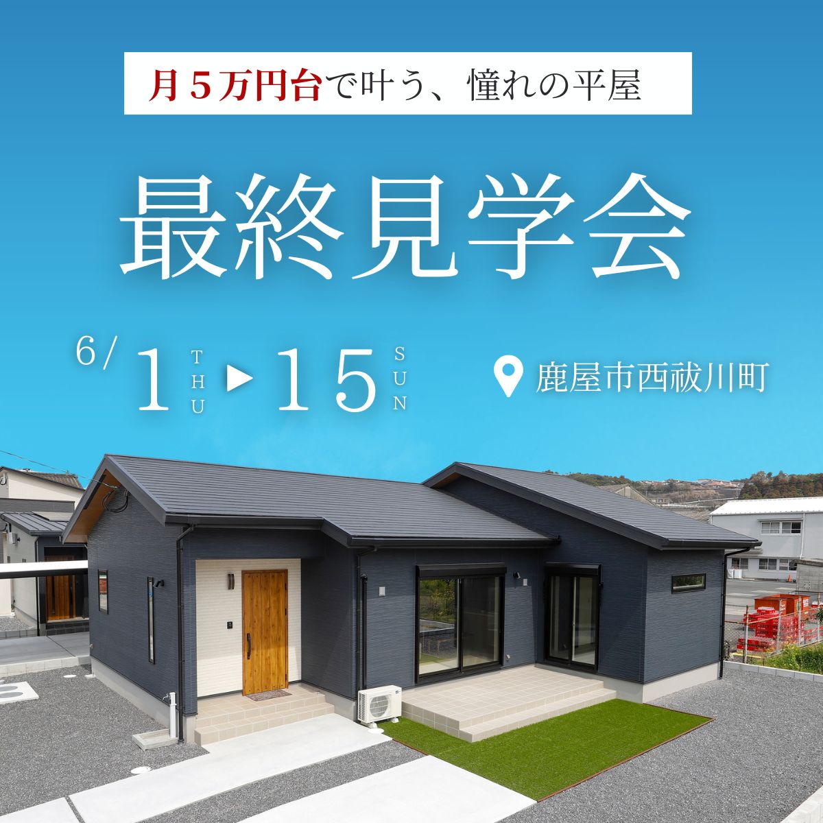 【鹿屋市西祓川町】モデルハウス最終見学会