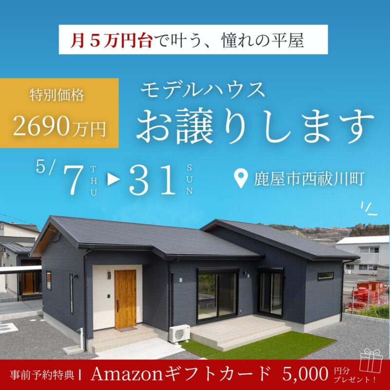 【鹿屋市西祓川町】大人気4LDK平屋モデルハウス販売会