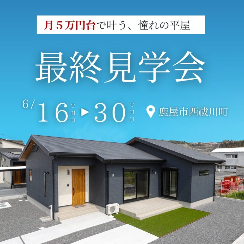 【鹿屋市西祓川町】モデルハウス最終見学会