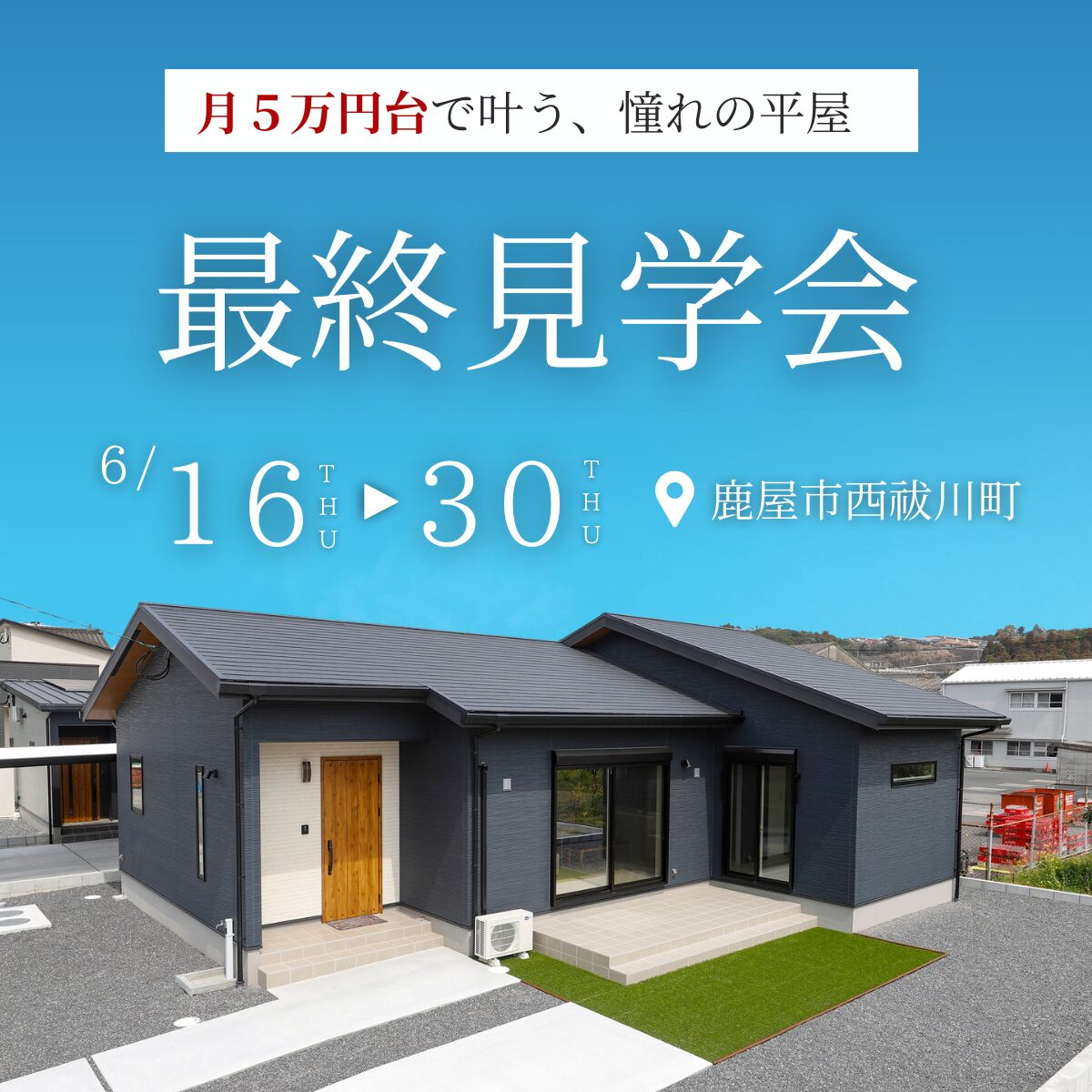 【鹿屋市西祓川町】モデルハウス最終見学会 @このイベントは終了しました!