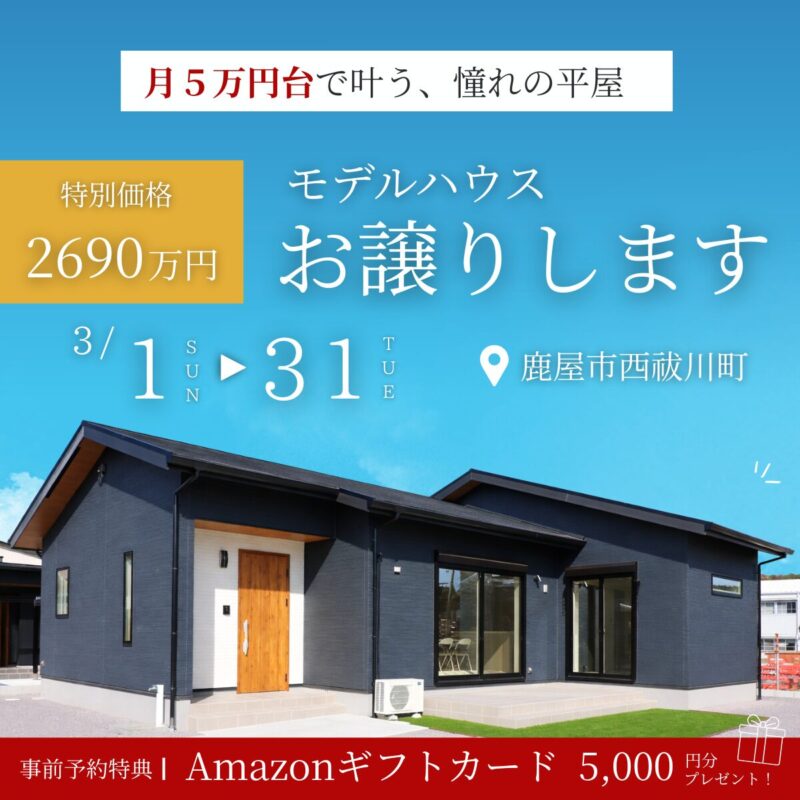 【鹿屋市西祓川町】大人気4LDK平屋モデルハウス販売会
