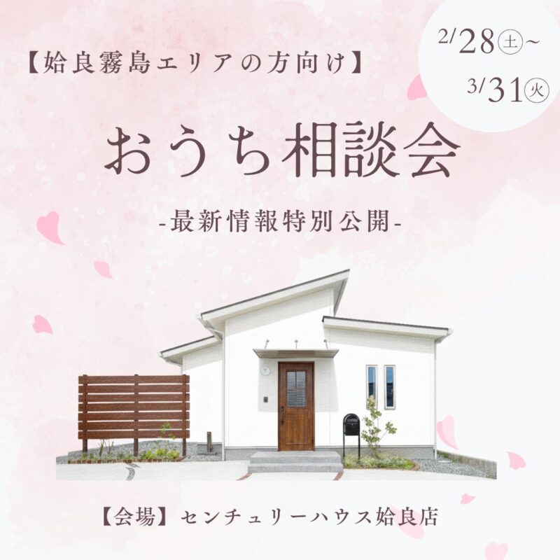 【姶良霧島エリア向け】おうち相談会【最新情報特別公開】@姶良店　