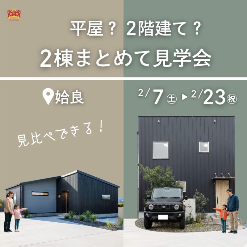 【2/7㈯－2/23㈪】平屋？2階建て？2棟まとめて見学会＠姶良