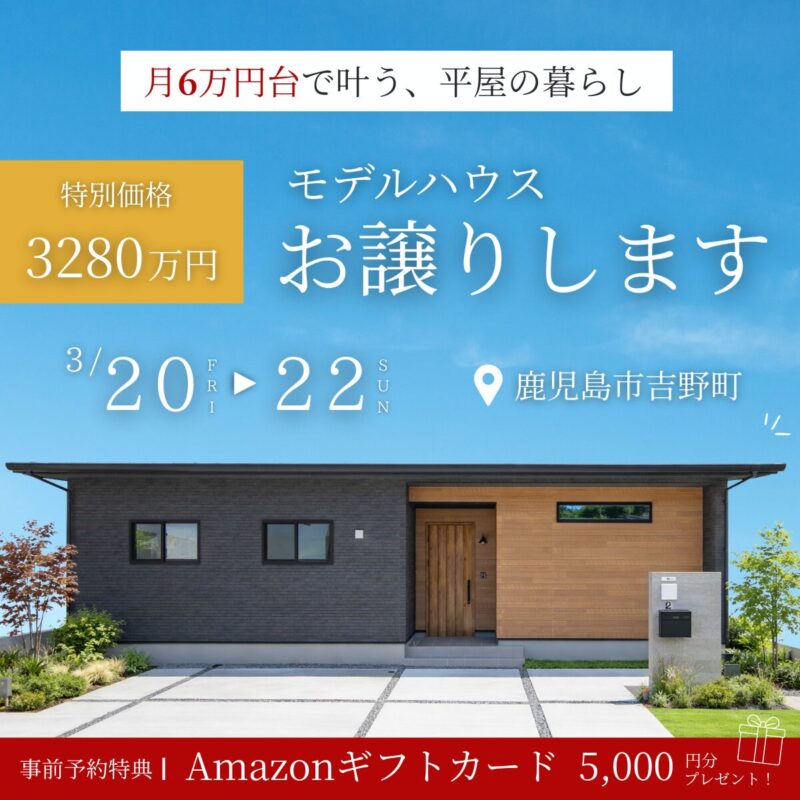 吉野町│4LDK平屋 モデルハウス販売会【2026年1月 価格改定】