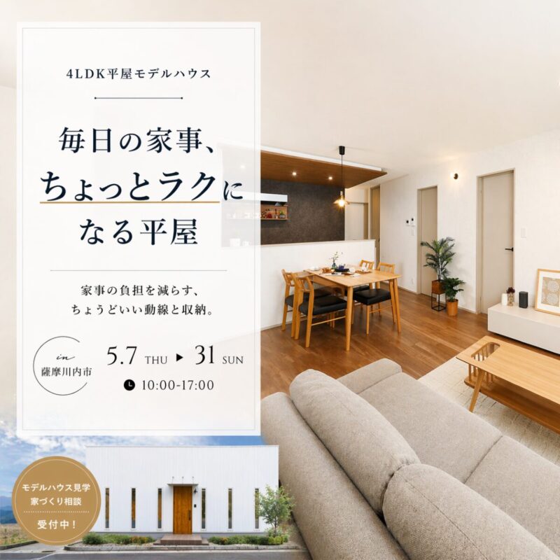 【薩摩川内市中郷】4LDK平屋モデルハウス|毎日の家事、ちょっとラクになる平屋