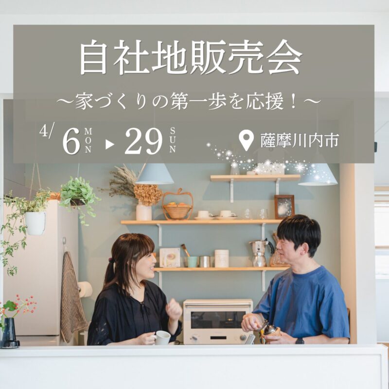 【薩摩川内市宮内町】小中学校が近い安心立地｜自社地販売会