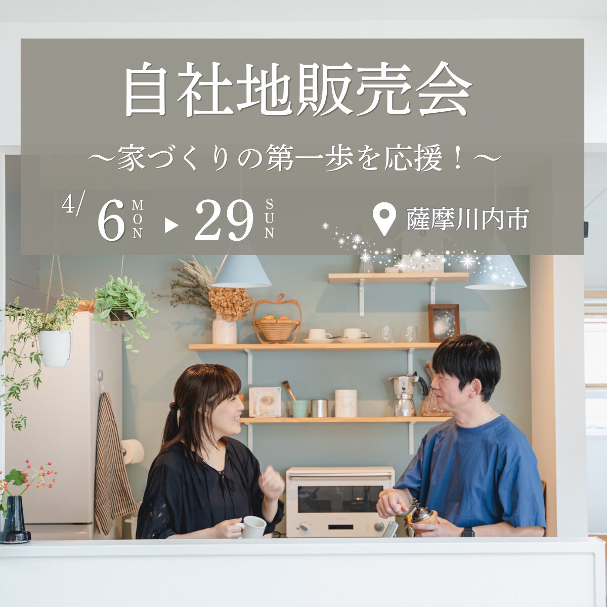 【薩摩川内市宮内町】小中学校が近い安心立地｜自社地販売会