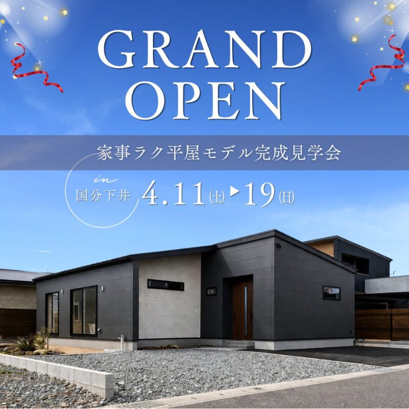 【霧島市国分】平屋モデルハウス グランドオープン ― 回遊動線で家事ラクな暮らしを体感 ―
