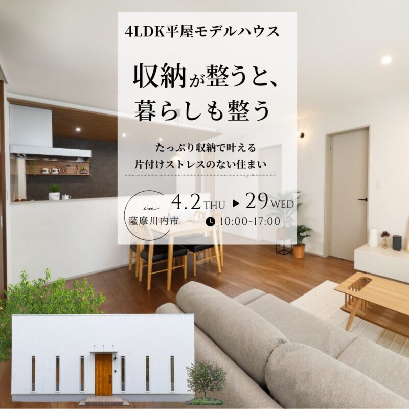 【薩摩川内市中郷】4LDK平屋モデルハウス|収納が整うと、暮らしも整う