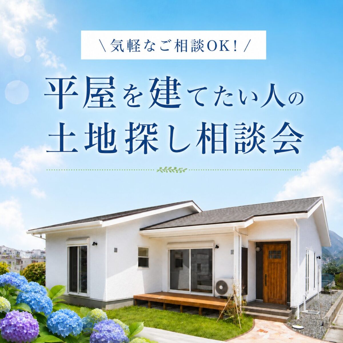 【北薩】薩摩川内市・出水市で家づくりを考え始めた方へ｜平屋を建てたい人の土地探し相談会