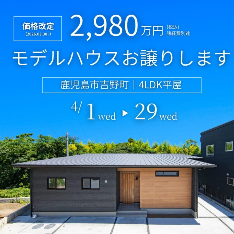 【3/30価格改定】決算につき300万円値下げしました！│吉野町平屋モデル