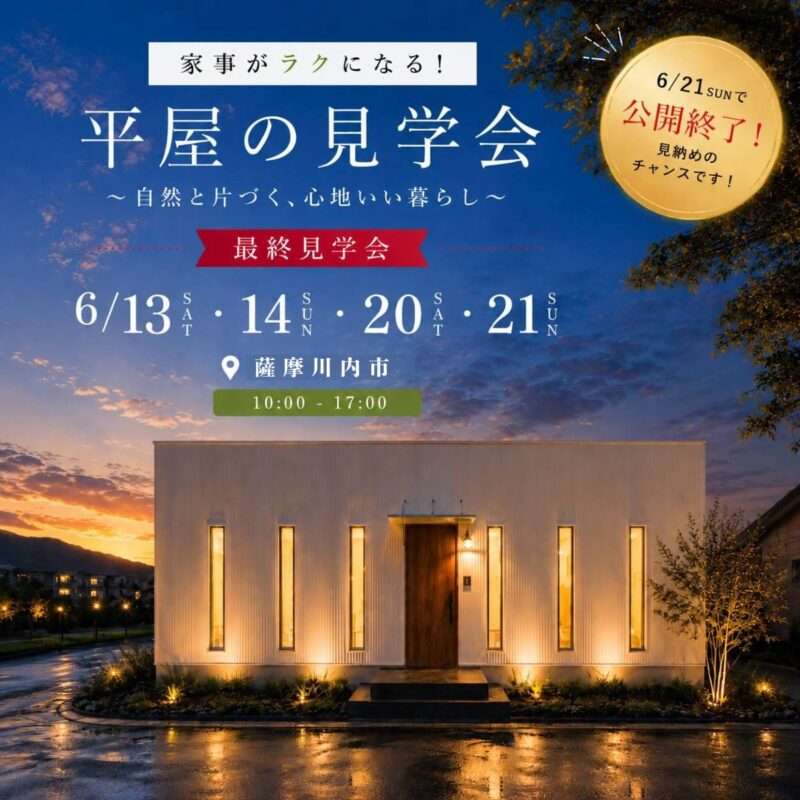 【薩摩川内市中郷】自然と片づく、心地いい暮らし。｜家事ラク平屋 最終見学会