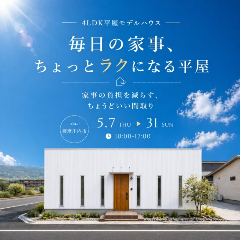 【薩摩川内市中郷】4LDK平屋モデルハウス|毎日の家事、ちょっとラクになる平屋