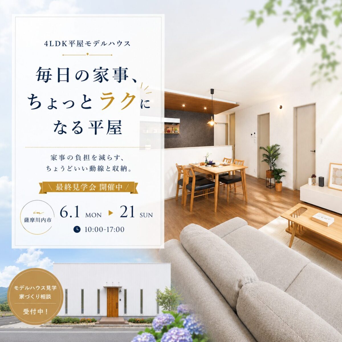 【薩摩川内市中郷】6/21公開終了|家事ラクを体感できる平屋モデル
