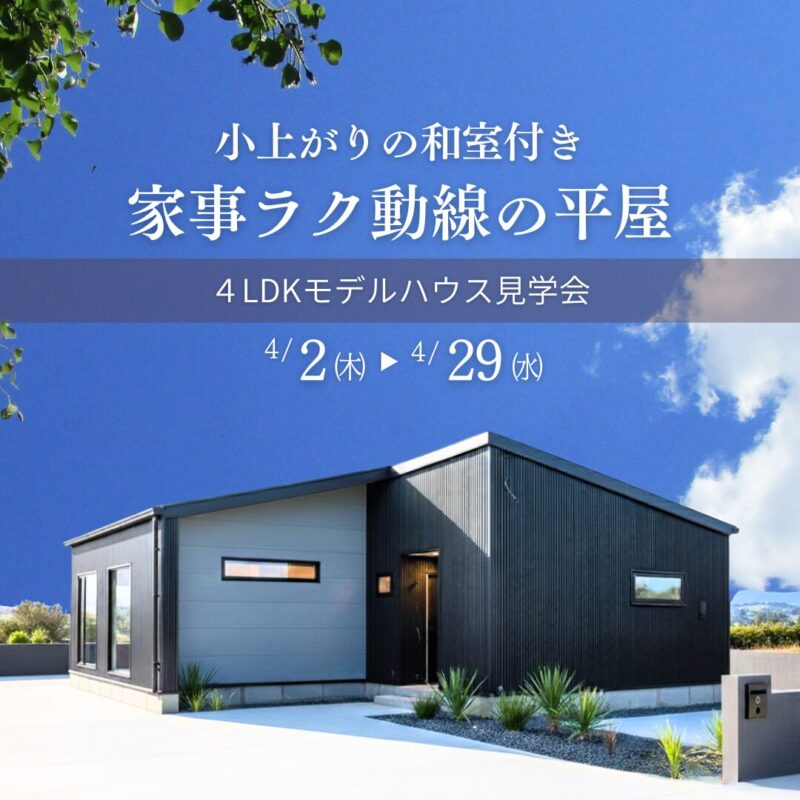 【姶良】小上がりの和室付き家事ラク動線の平屋4LDK見学会