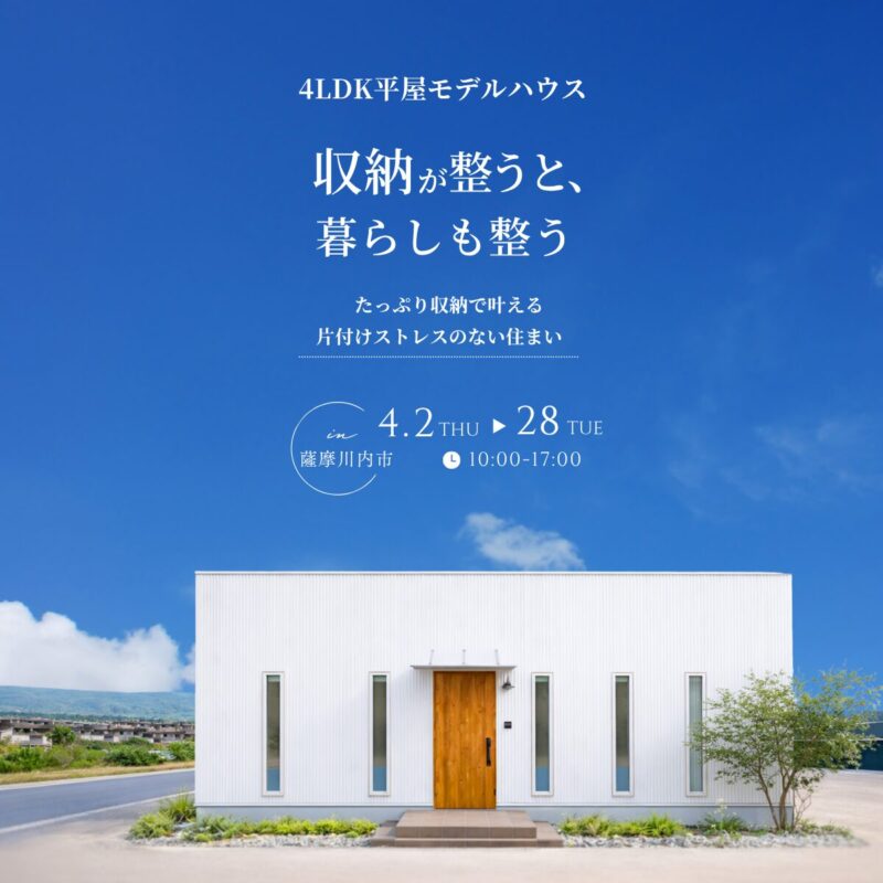 【薩摩川内市中郷】4LDK平屋モデルハウス|収納が整うと、暮らしも整う