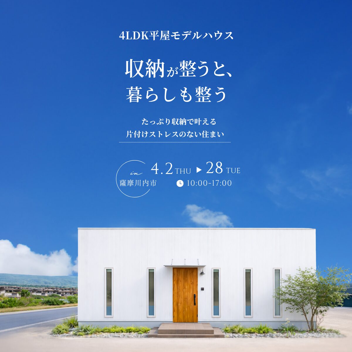 【薩摩川内市中郷】4LDK平屋モデルハウス|収納が整うと、暮らしも整う