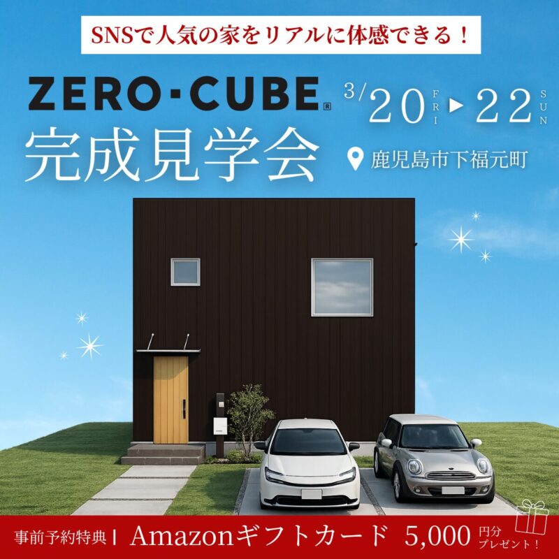 鹿児島市下福元町│四角いおうち「ZERO-CUBE」完成見学会