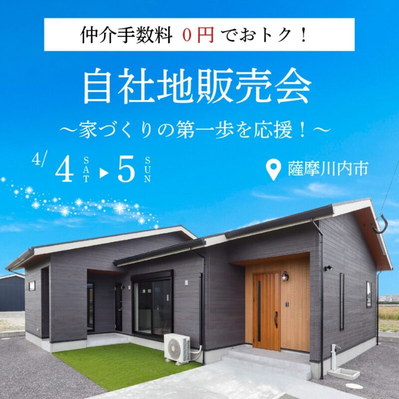 【薩摩川内市宮内町】小中学校が近い安心立地｜自社地販売会