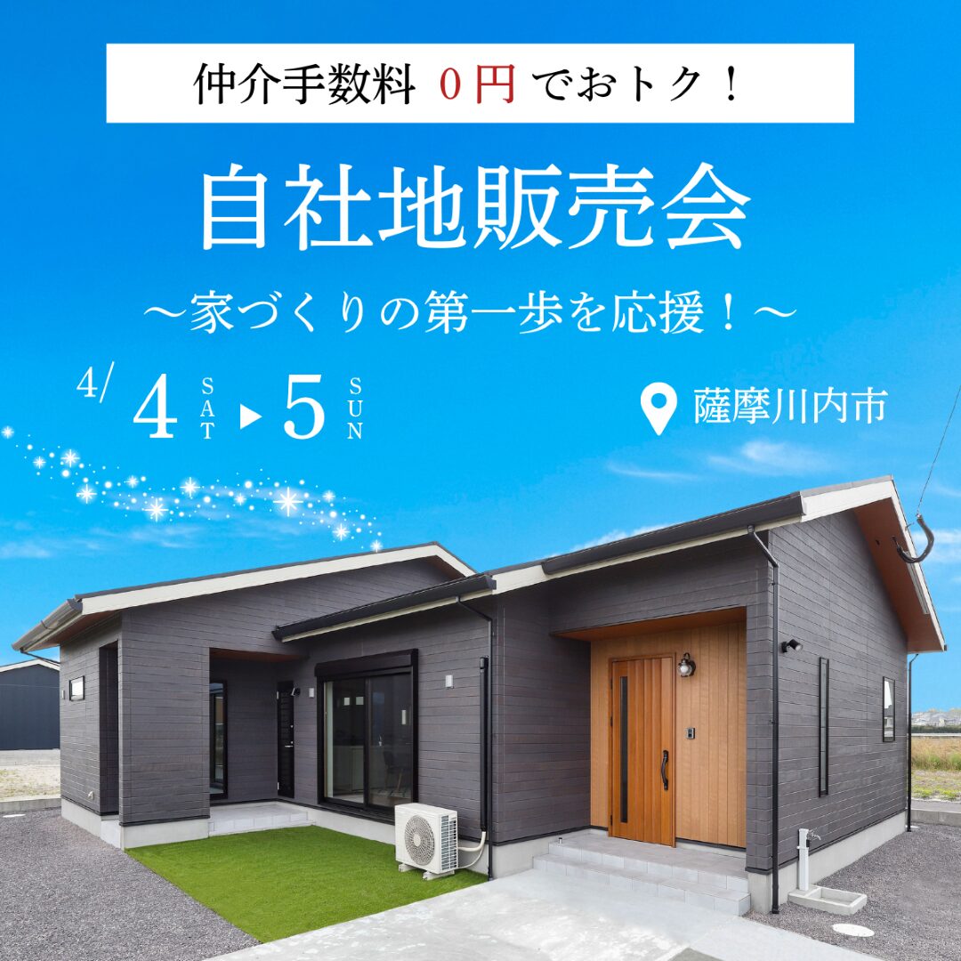 【薩摩川内市宮内町】小中学校が近い安心立地｜自社地販売会