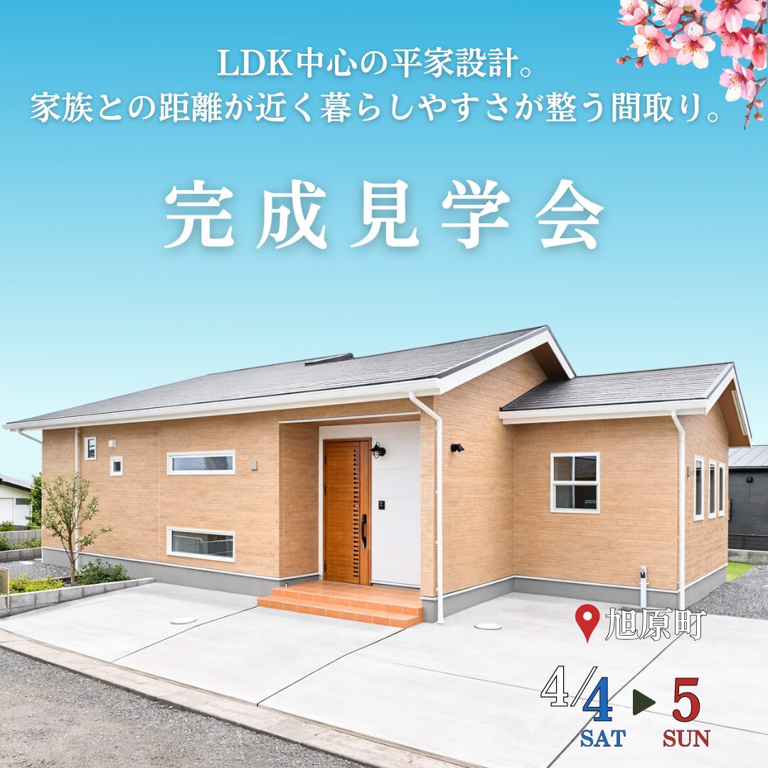 【旭原町】LDK中心の平家設計・春の完成見学会_鹿屋店