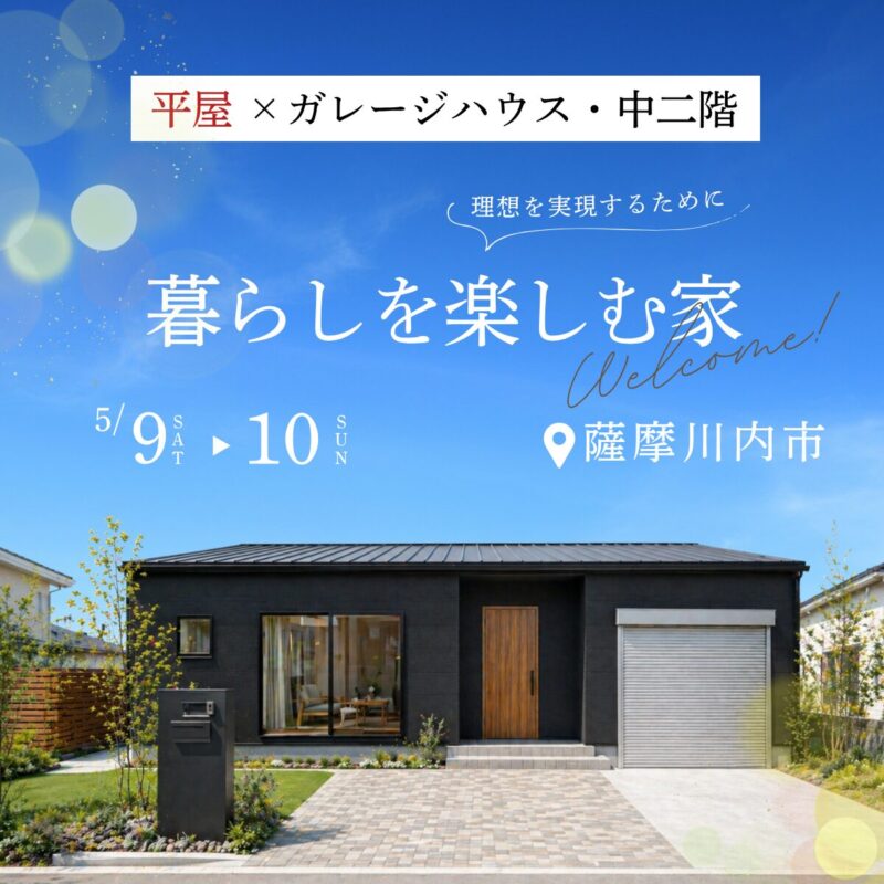 薩摩川内市・北薩│ガレージ・中二階×平屋が建てられる！暮らしを楽しむ家