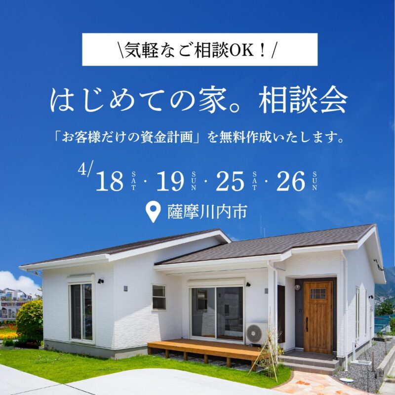 【薩摩川内市】小さな疑問から、大きな不安まで解決！│はじめての家。相談会